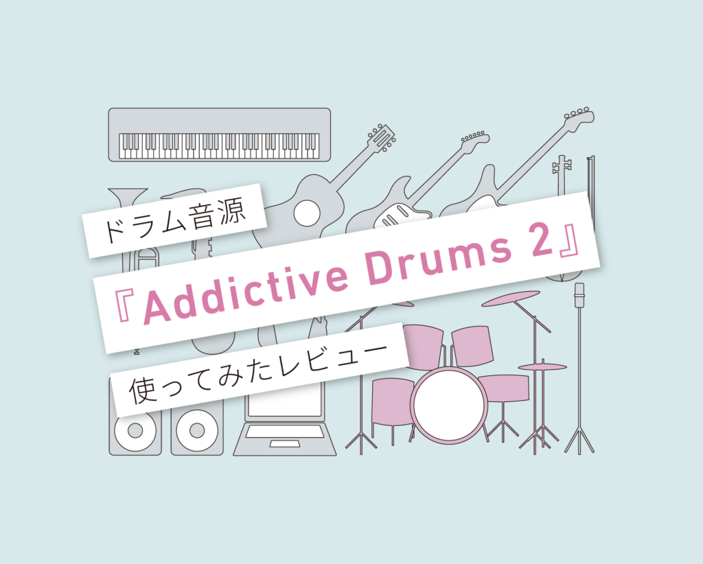 Addictive Drums 2 レビュー