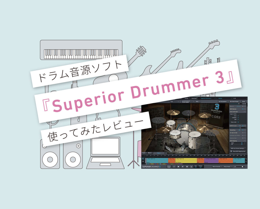 Superior-Drummer-3 使ってみたレビュー