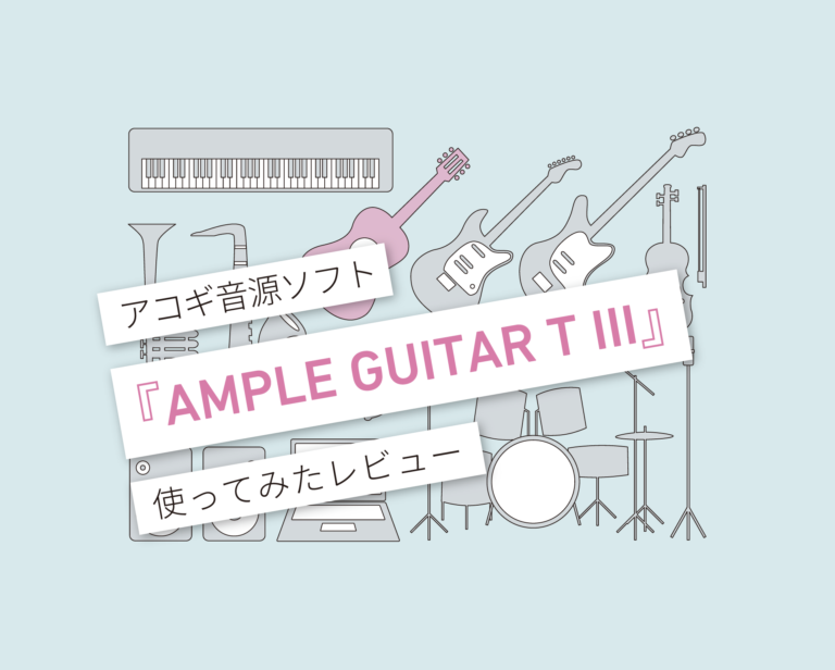 AMPLE GUITAR T III 使い方