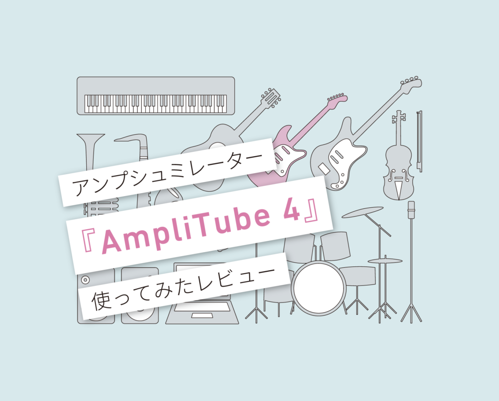 AmpliTube 4 レビュー