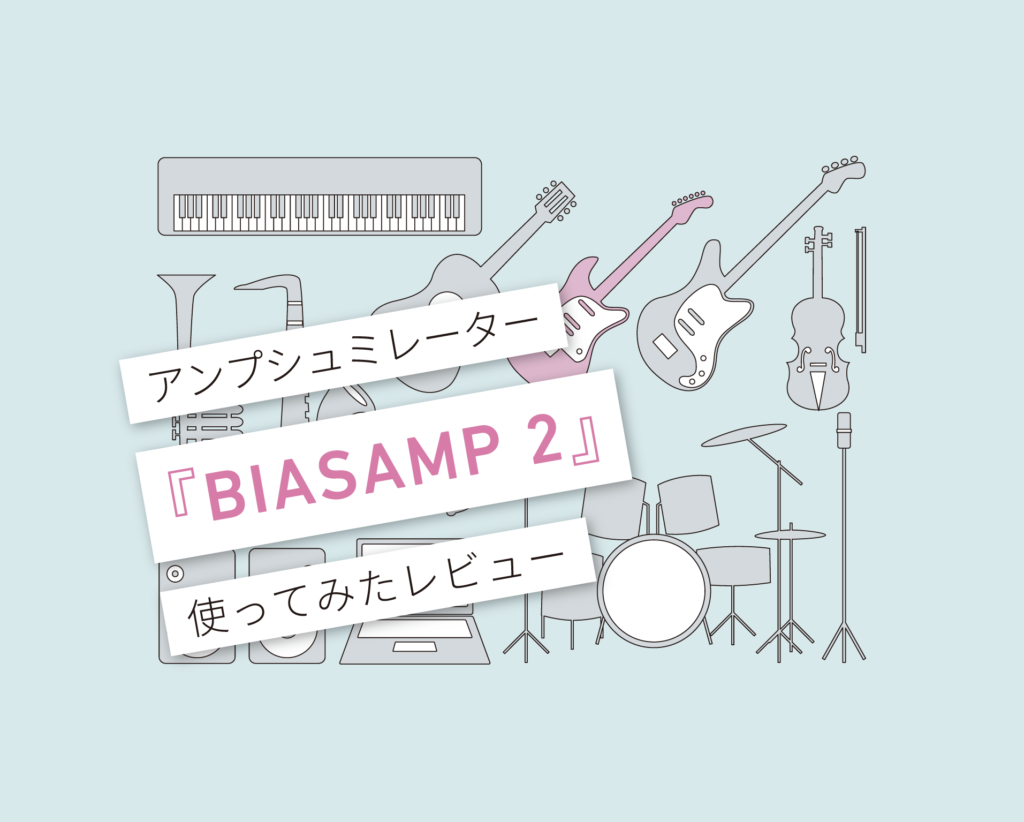 BIAS AMP 2 レビュー