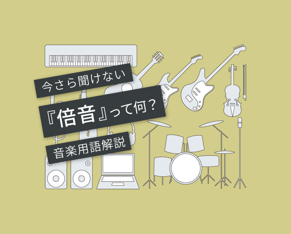 倍音 の意味と楽器の関係とは 言葉と音 マサツムdtmブログ