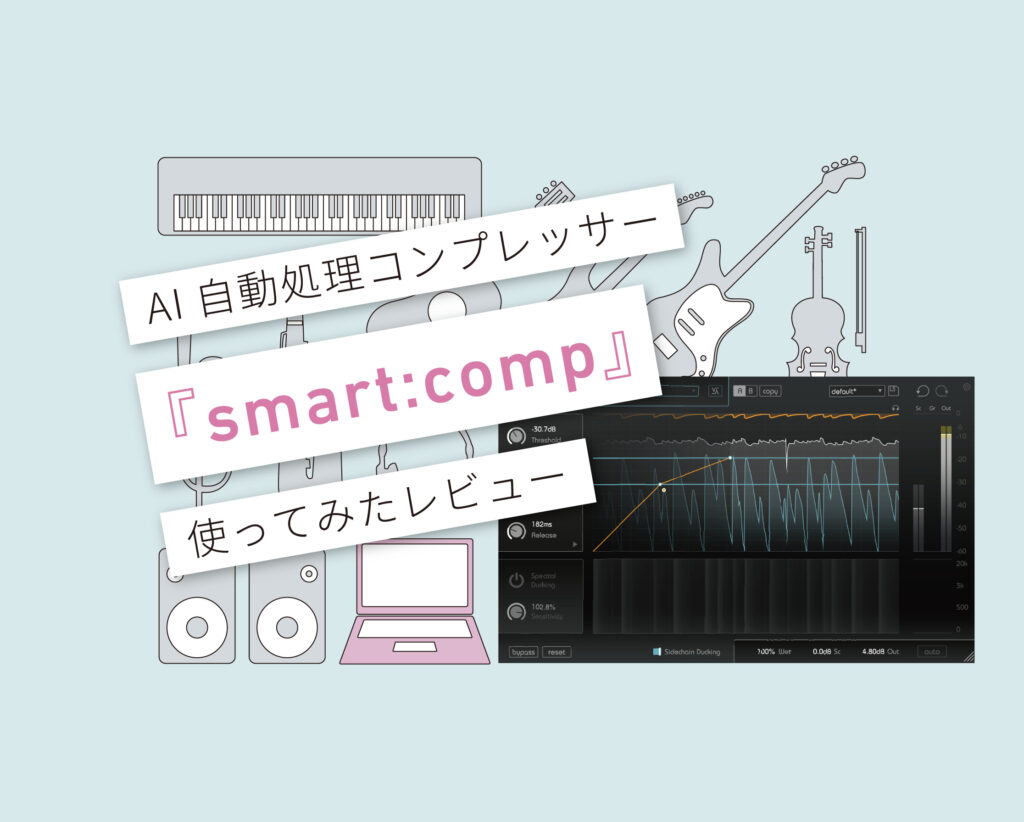 smart:comp 使い方レビュー