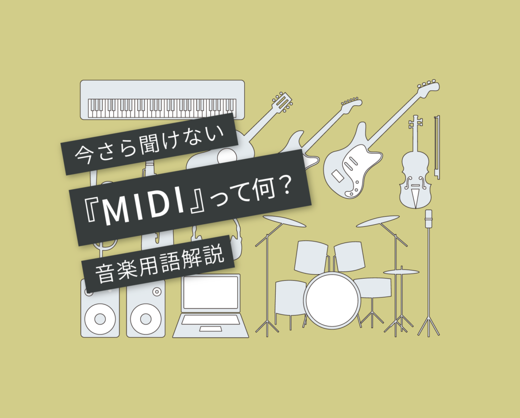 「MIDI（ミディ）」とは