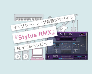 Stylus RMX 使い方レビュー