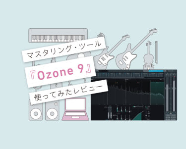 Ozone9 使い方レビュー