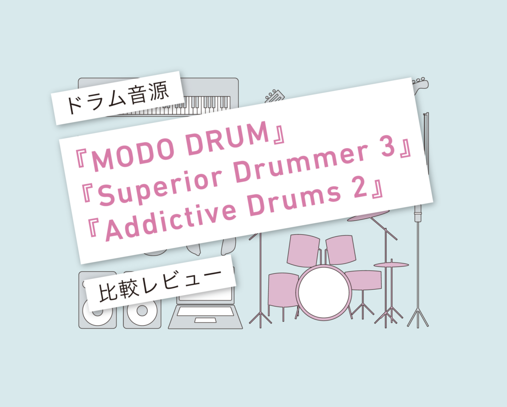 ドラム音源比較！『MODO DRUM』vs『Superior Drummer 3』vs『Addictive Drums 2』レビュー