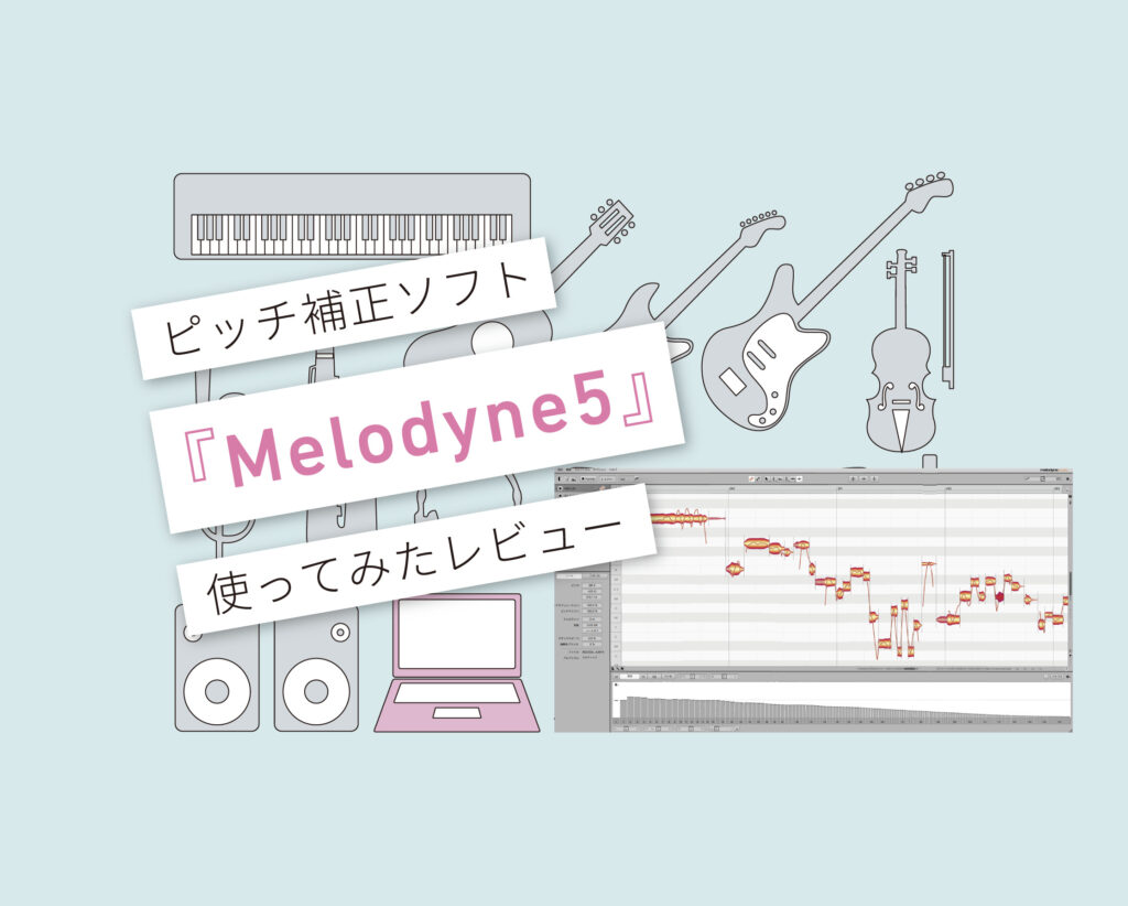 Melodyne5　使い方レビュー
