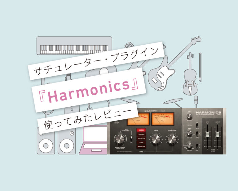Harmonics 使い方レビュー