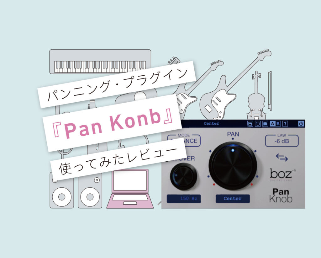 Boz Digital Labs Pan Konb 使い方レビュー