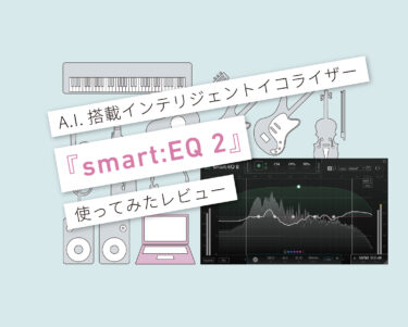 smart:EQ 2 使い方レビュー