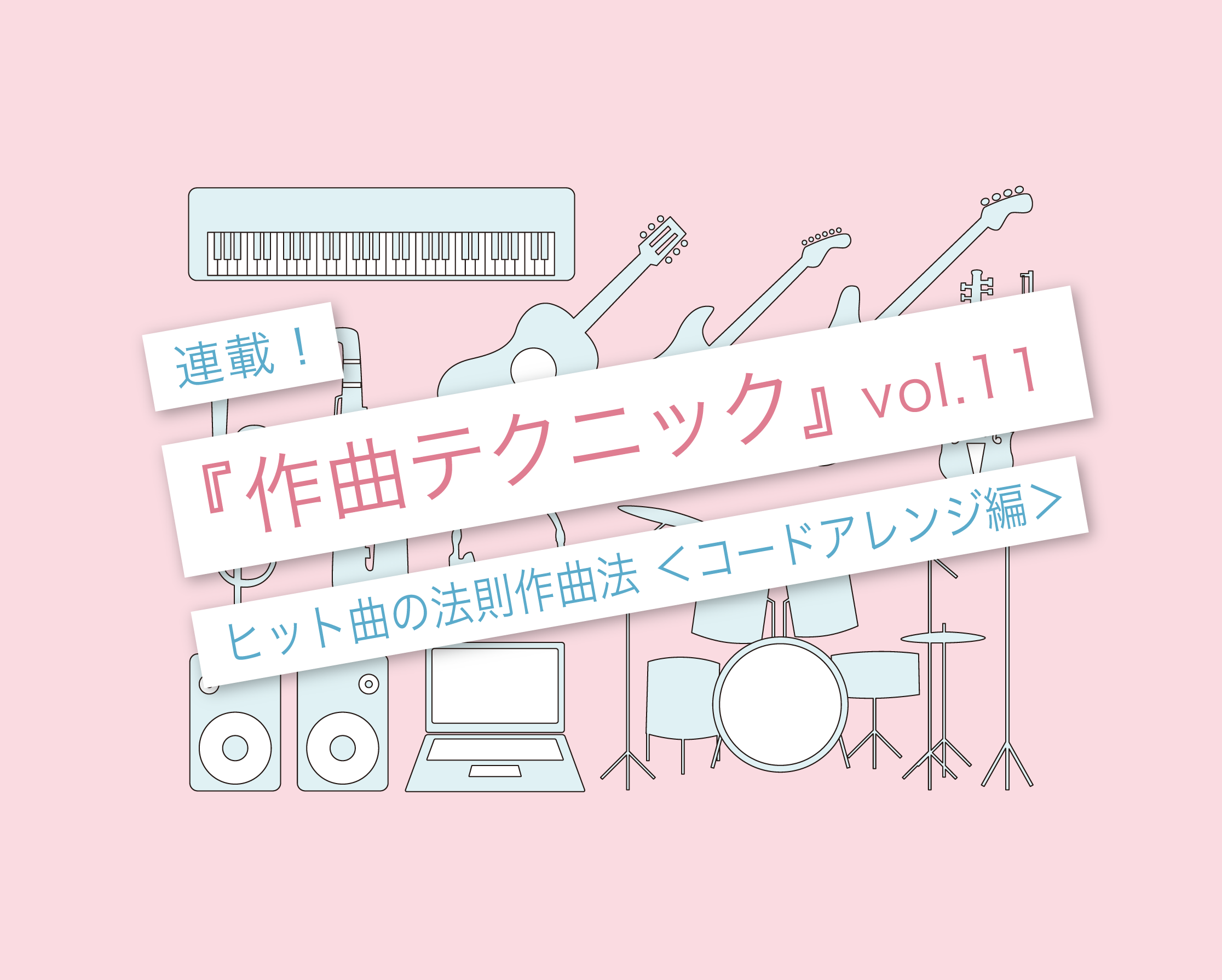 作曲テクニック ヒット曲の法則で作る作曲法03 コードアレンジ編 言葉と音 マサツムdtmブログ