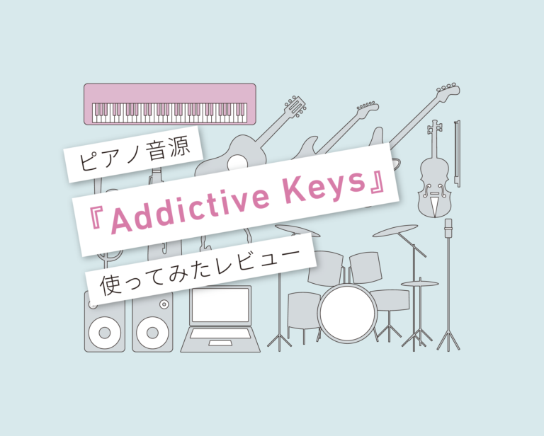 Addictive Keys 使い方レビュー