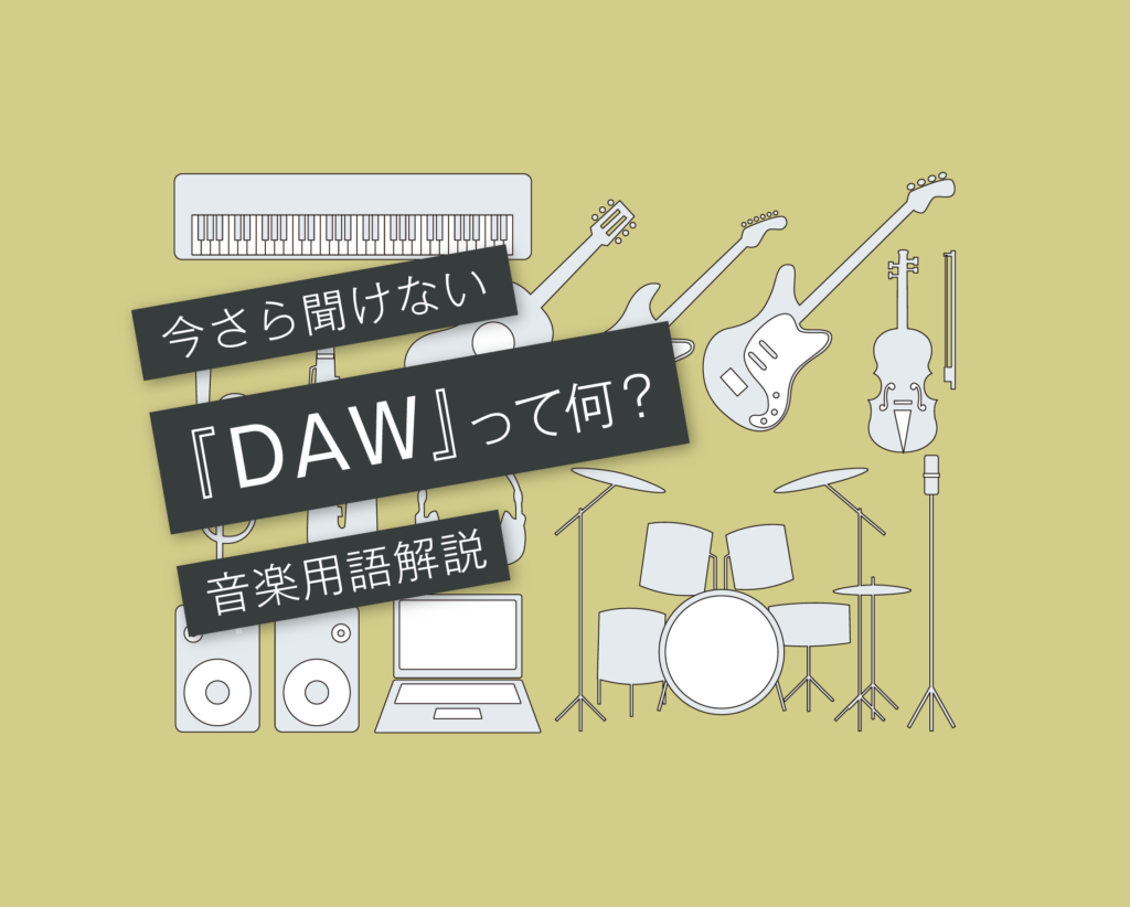 DAW（ダウ）の使い方