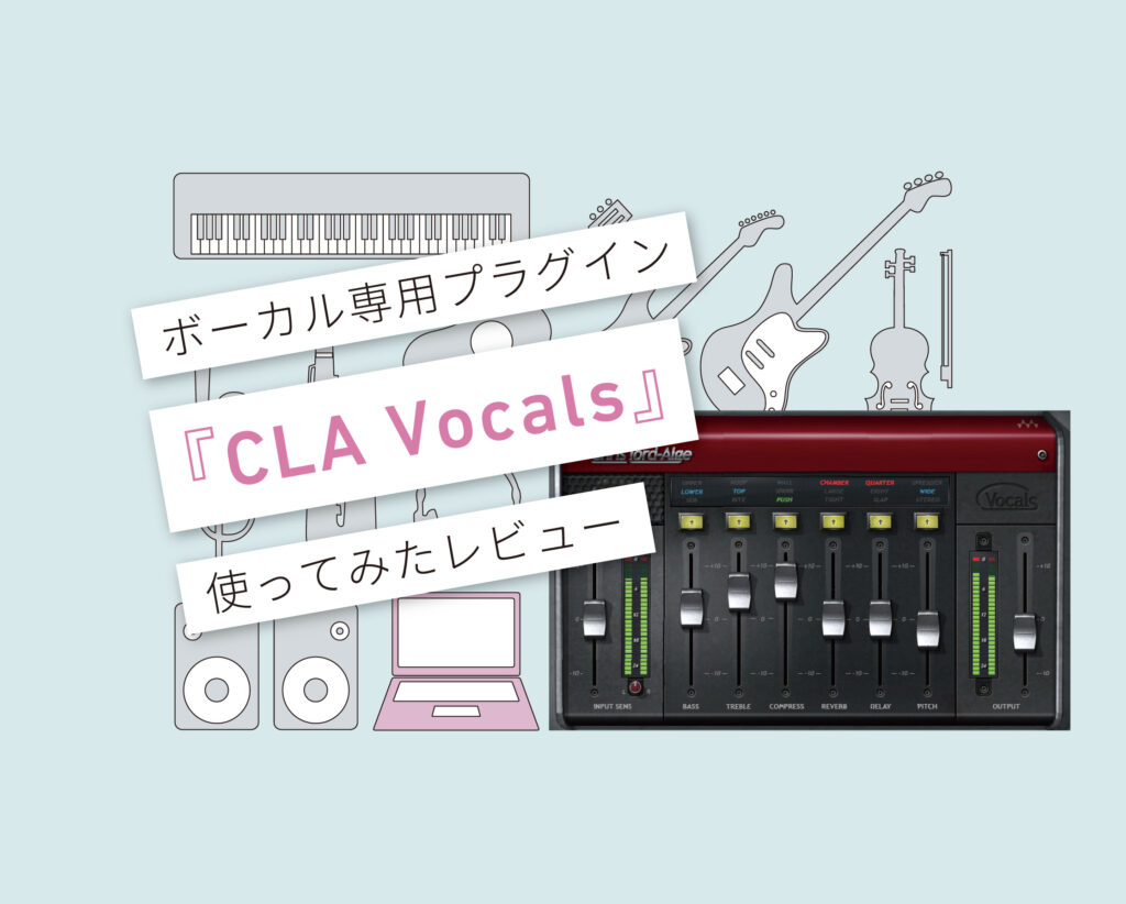 CLA Vocals 使い方レビュー