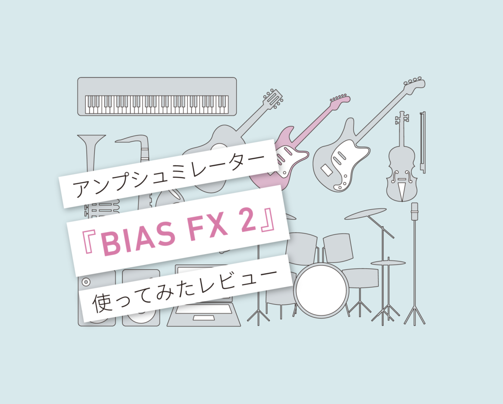BIAS FX 2 レビュー