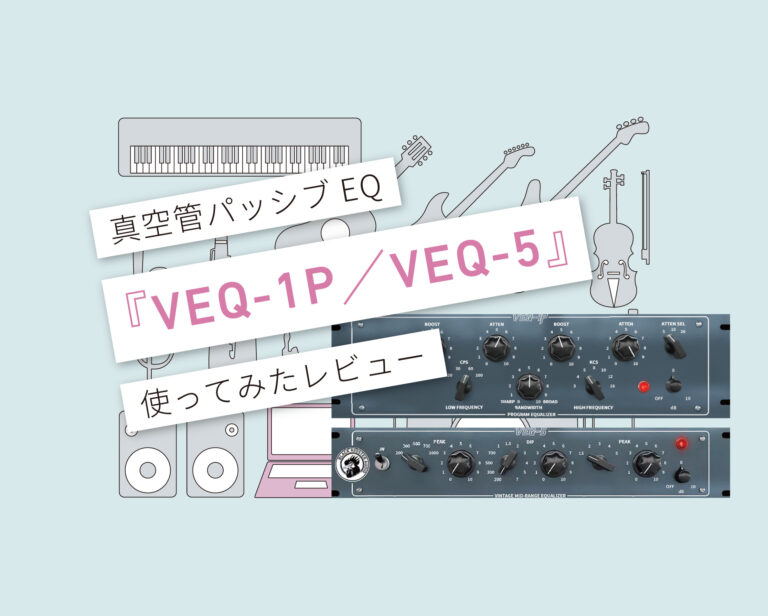 VEQ-1P／VEQ-5使い方レビュー