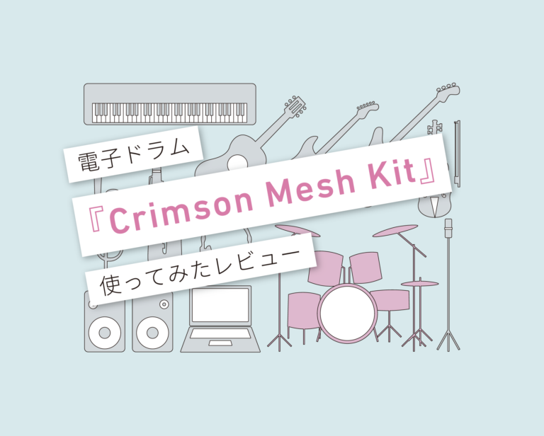 Crimson Mesh Kitレビュー