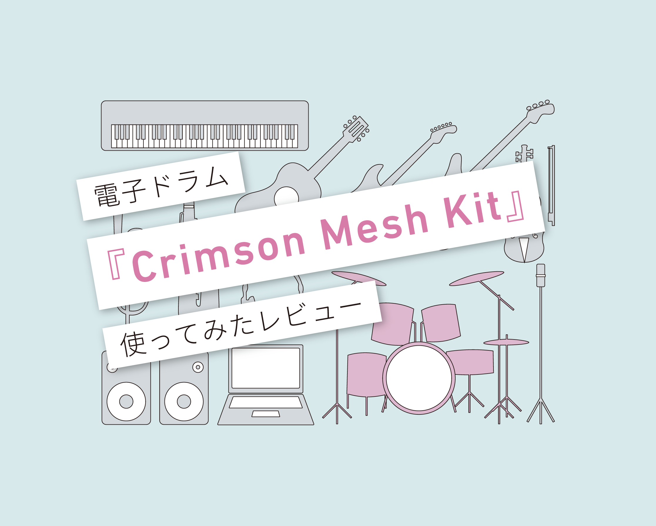 Alesis 電子ドラム『Crimson Mesh Kit』使ってみたレビュー！メッシュ