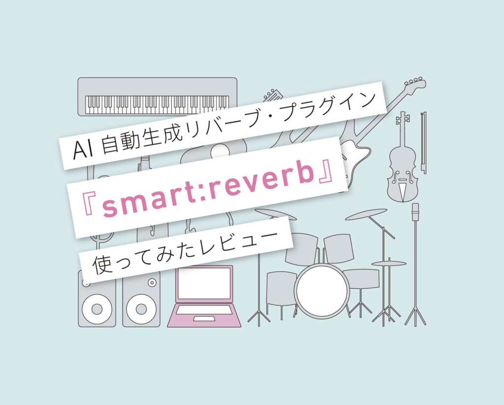 sonible『smart:reverb』リバーブ使ってみた・使い方レビュー