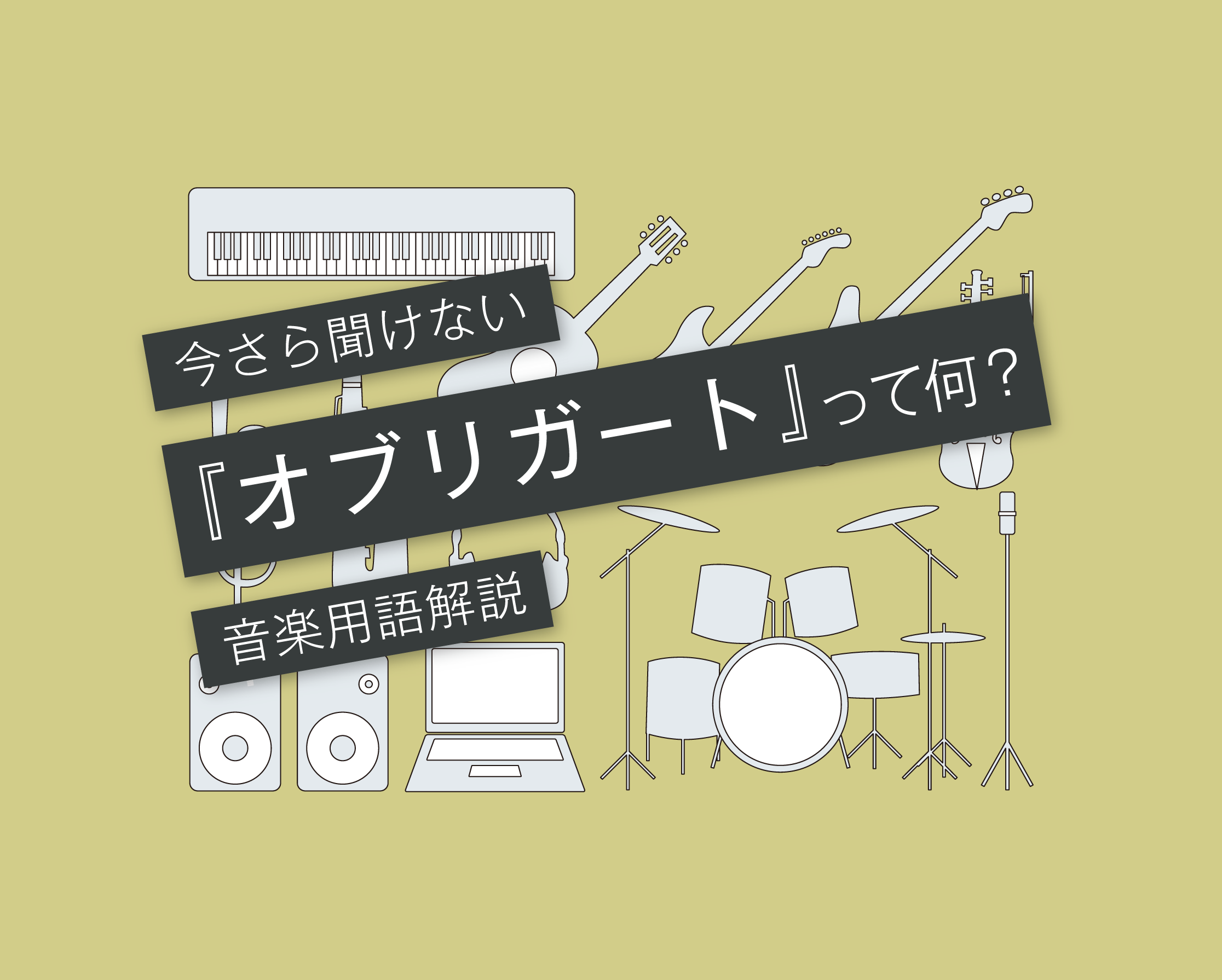 頼りになるギターのオブリガート 初心者にもわかりやすく解説 言葉と音 マサツムdtmブログ