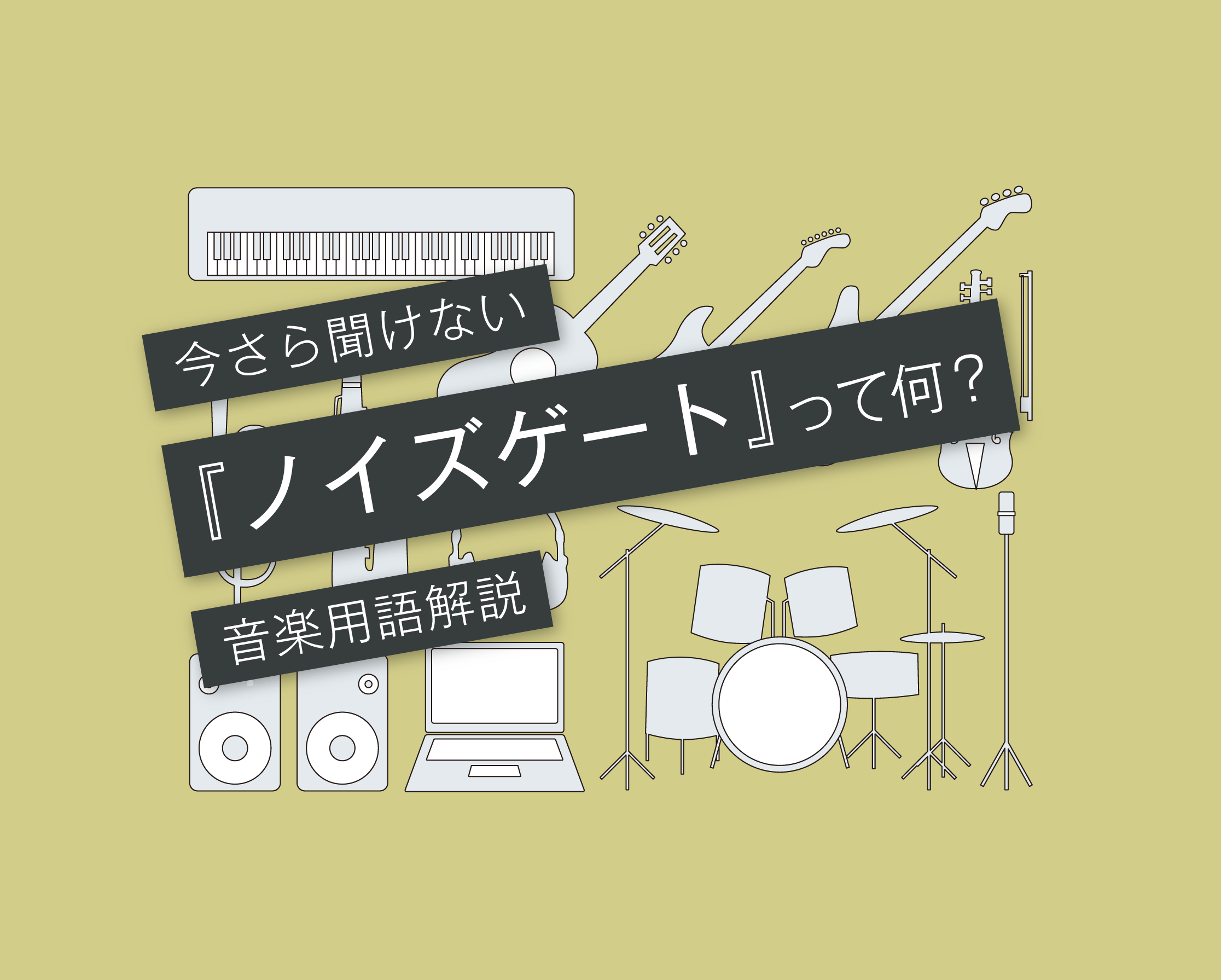 ノイズゲートとエキスパンダーの違いは？［初心者にもわかりやすく解説