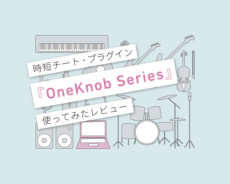 OneKnob_Series 使い方レビュー