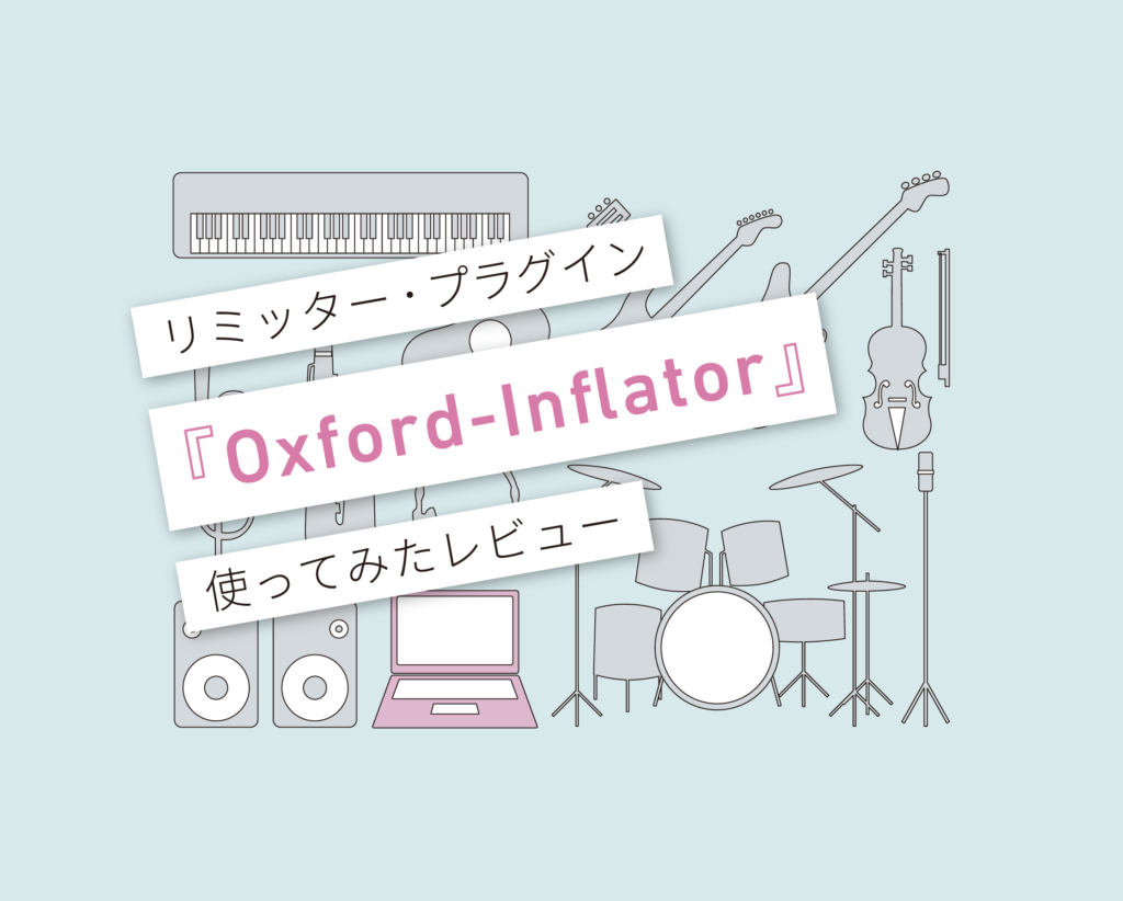 Sonnox『Oxford Inflator』レビュー