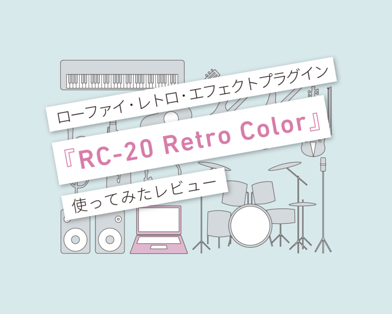 RC-20 Retro Color 使い方レビュー
