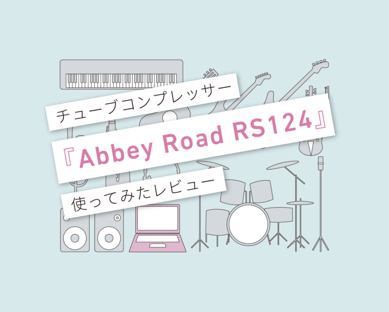 Abbey Road RS124 使い方レビュー