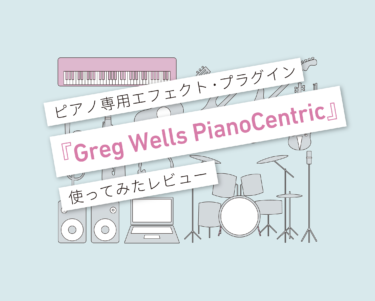 Greg Wells PianoCentric使い方レビュー