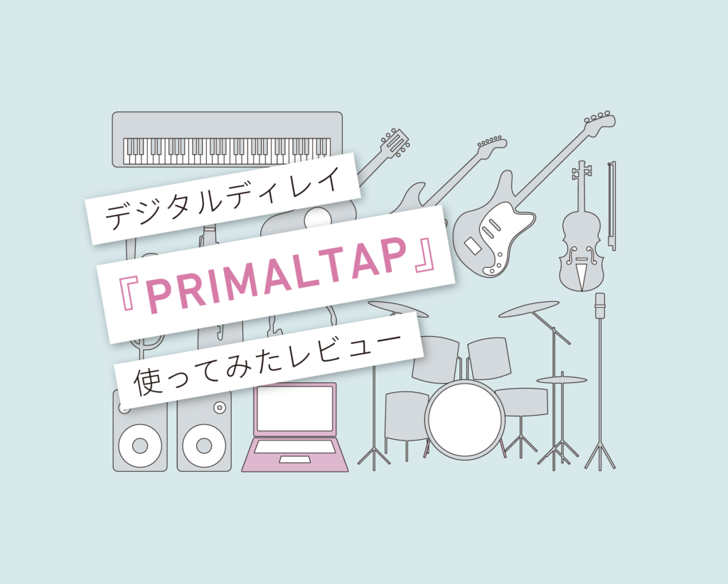 PRIMALTAP使い方レビュー