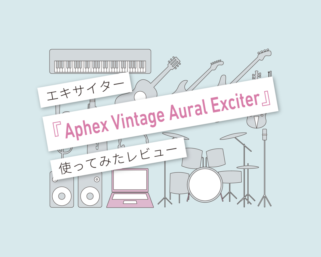 Aphex Vintage Aural Exciter使い方レビュー