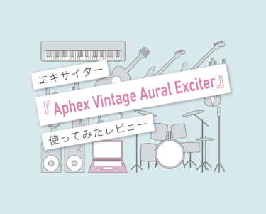 Aphex Vintage Aural Exciter使い方レビュー