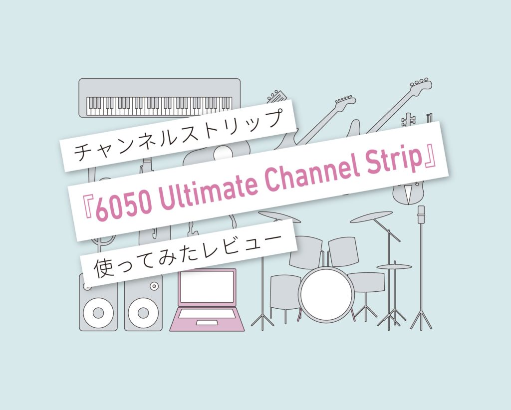 6050 Ultimate Channel Strip使い方レビュー