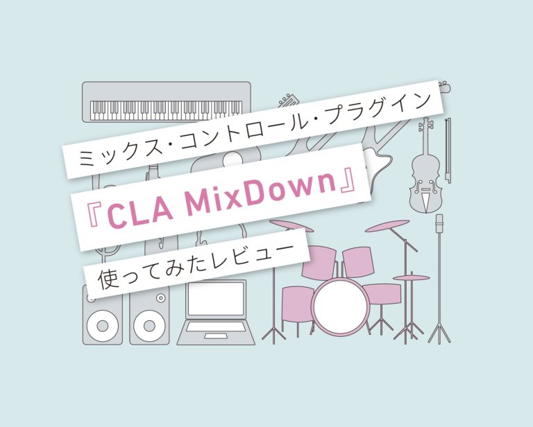 CLA MixDown使い方レビュー