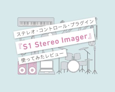 S1 Stereo Imager使い方レビュー