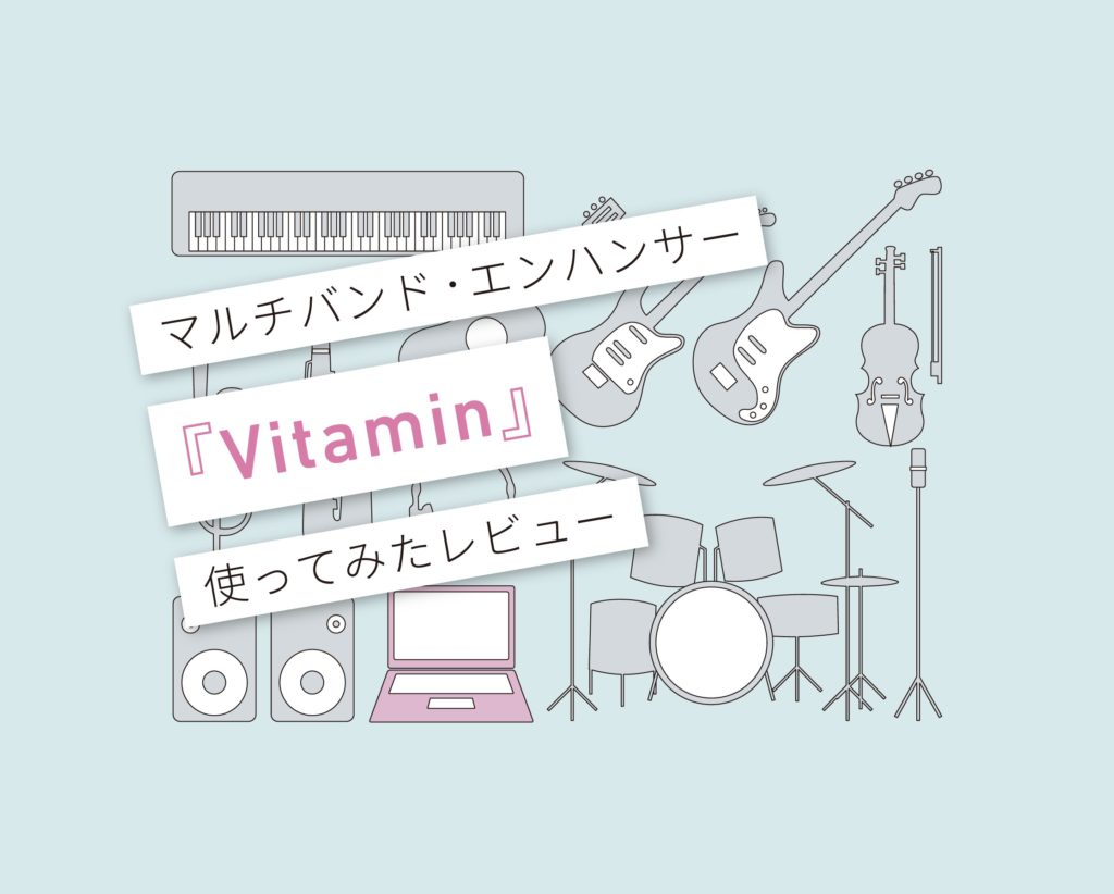 Vitamin Sonic Enhancer使い方