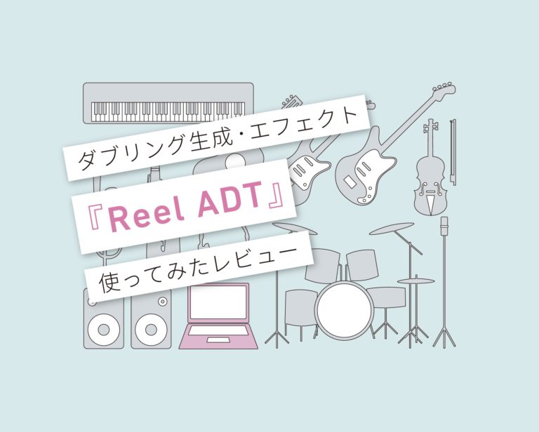Reel ADT_使い方レビュー
