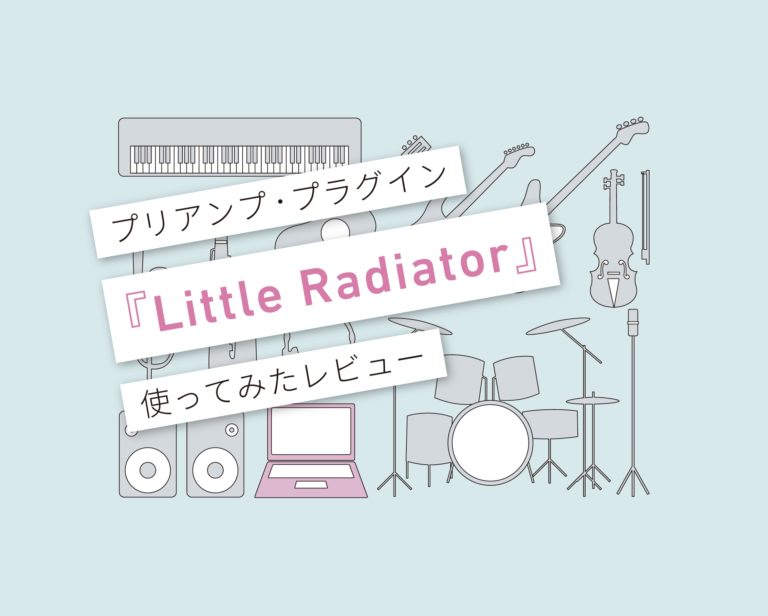 Little Radiator使い方レビュー