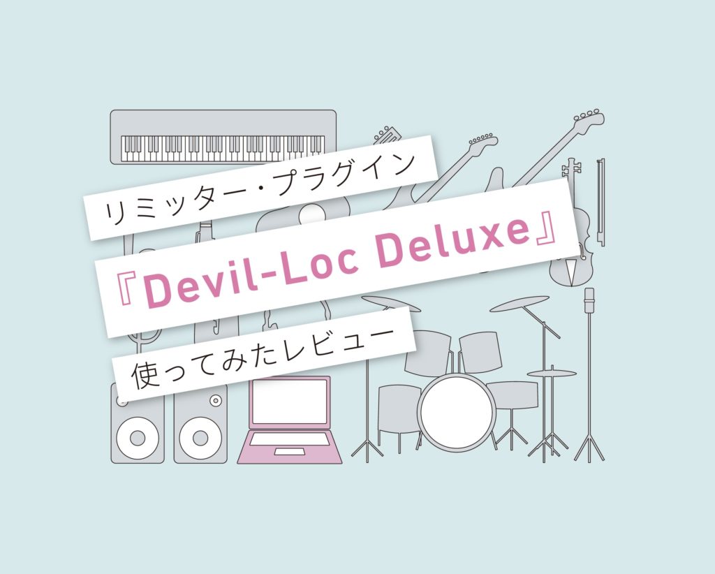 Devil-Loc Deluxe使い方レビュー