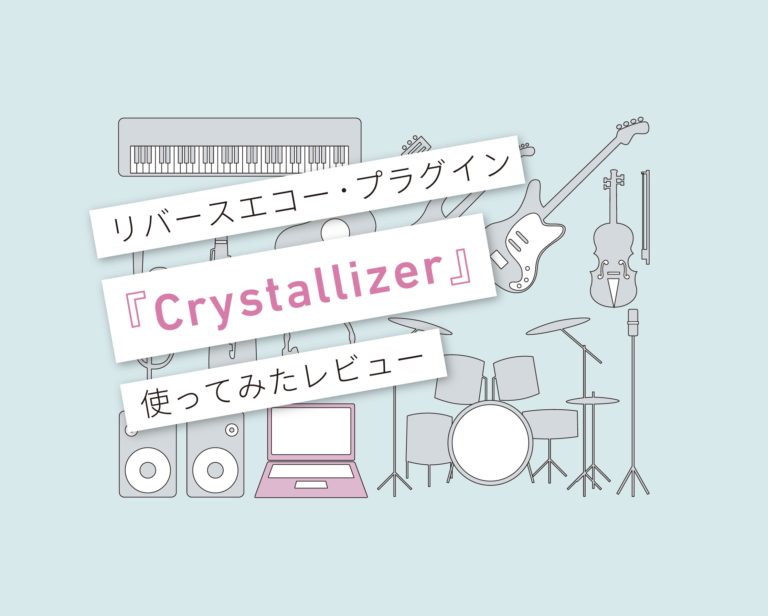 Crystallizer使い方レビュー