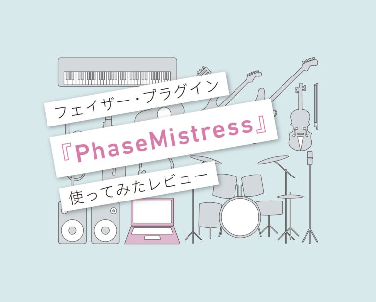 PhaseMistress使い方レビュー