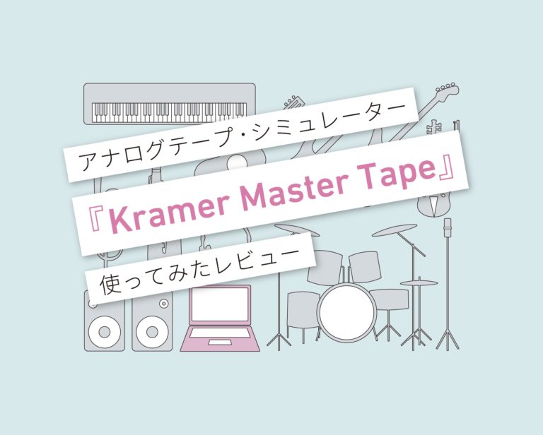 Kramer Master Tape使い方レビュー