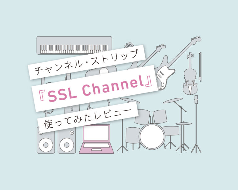 SSL G-Channel使い方レビュー