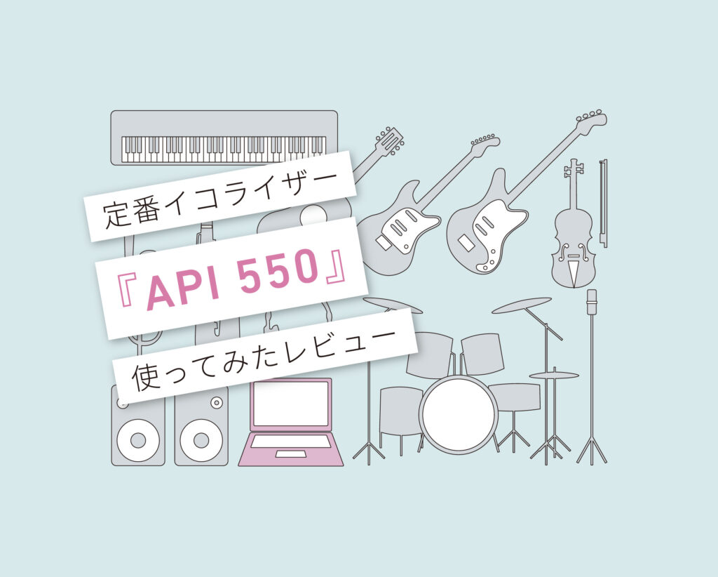 API550使い方レビュー