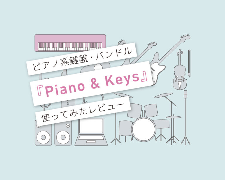 Piano & Keys使い方レビュー