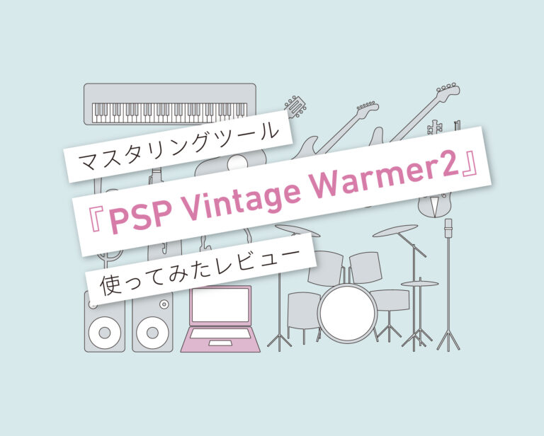 PSP Vintage Warmer2使い方レビュー