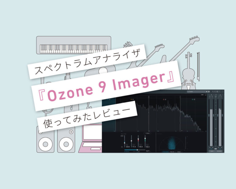 Ozone 9 Imager使い方レビュー
