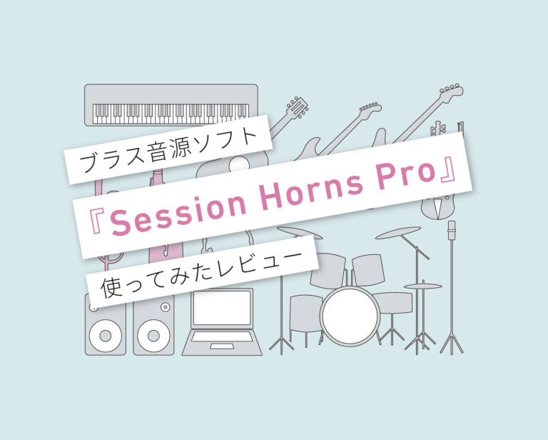 Session Horns Pro使い方レビュー